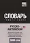Русско-английский (американский) тематический словарь. 5000 слов. Международная транскрипция — 2627036 — 1