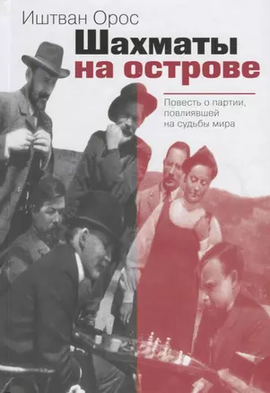 Шахматы на острове Повесть о партии повлиявшей на судьбы мира (Орос) — 2667508 — 1