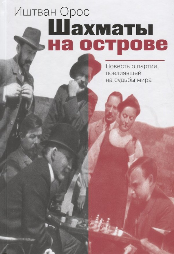 Книга Шахматы на острове Повесть о партии повлиявшей на судьбы мира (Орос) () — 1