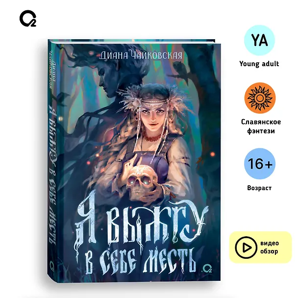 Книга Я выжгу в себе месть (Диана Чайковская) — 7