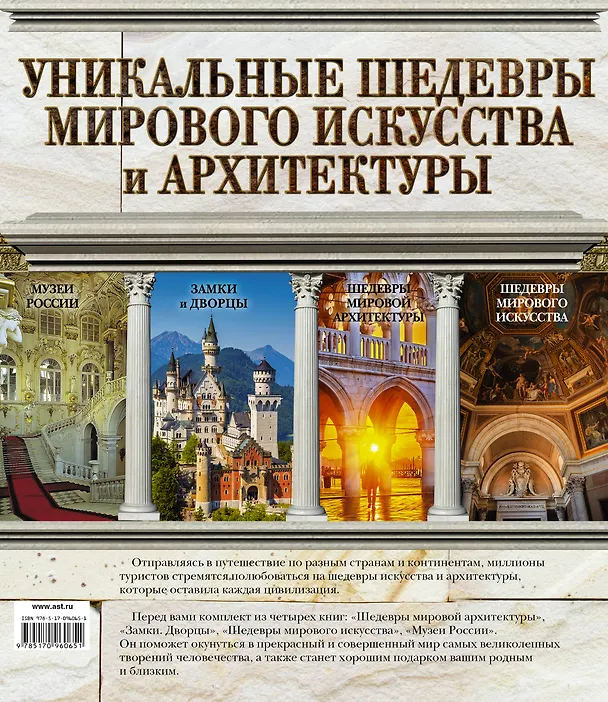 Книга Уникальные шедевры мирового искусства и архитектуры () — 2