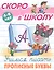 Учимся писать прописные буквы. 4-6 лет — 3150415 — 1