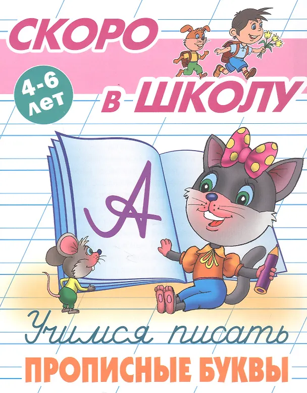 Книга Учимся писать прописные буквы. 4-6 лет () — 1