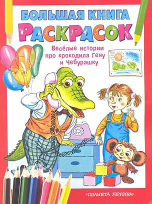 Бол.книга раскр.Крокодил Гена — 2229620 — 1