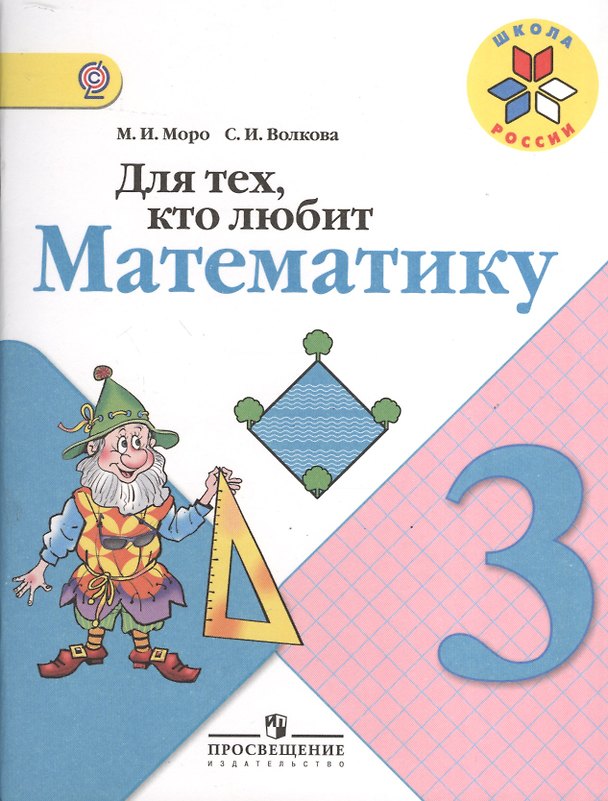 Книга Для тех, кто любит математику. 3 класс. ФГОС (Светлана Волкова, Мария Моро) — 1