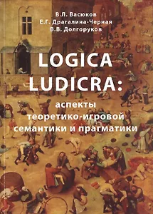 Logica Ludicra: Аспекты теоретико-игровой семантики и прагматики
