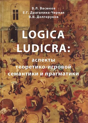 Книга Logica Ludicra: Аспекты теоретико-игровой семантики и прагматики ()