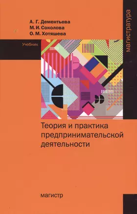 Теория и практика предпринимательской деятельности Уч. (Магистр) Дементьева — 2598794 — 1