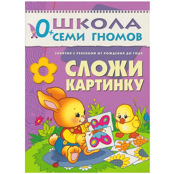 Книга Школа Семи Гномов. Стартовый набор. 0+ (Дарья Денисова) — 8