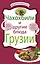 Чахохбили и другие блюда Грузии — 2233141 — 1