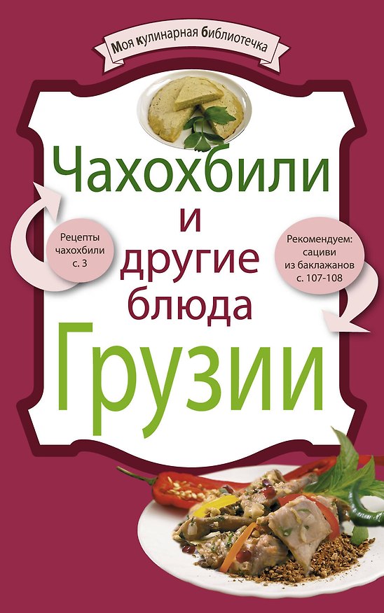Книга Чахохбили и другие блюда Грузии (Е. Левашева) — 1