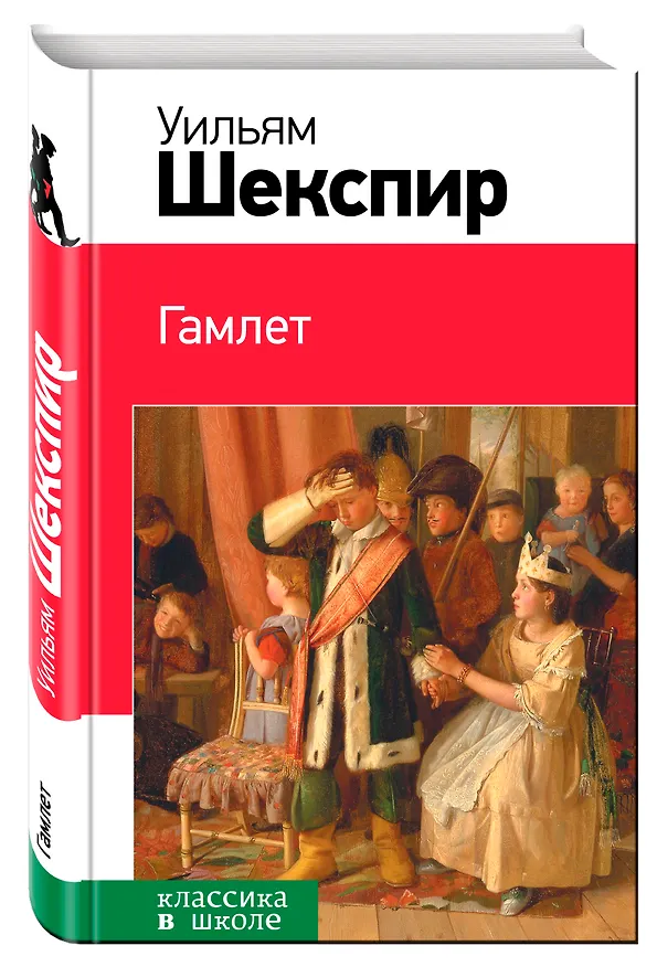 Книга Гамлет : трагедия (Уильям Шекспир) — 4