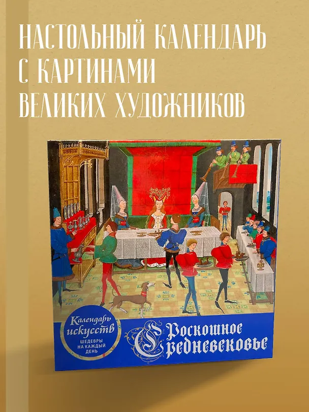 Книга Роскошное Средневековье. Настольный календарь искусств в футляре () — 4