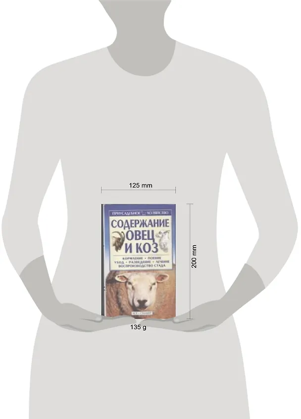 Книга Содержание овец и коз (мПХ) (Станислав Александров) — 2