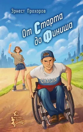 Книга От старта до финиша (Эрнест Прохоров)