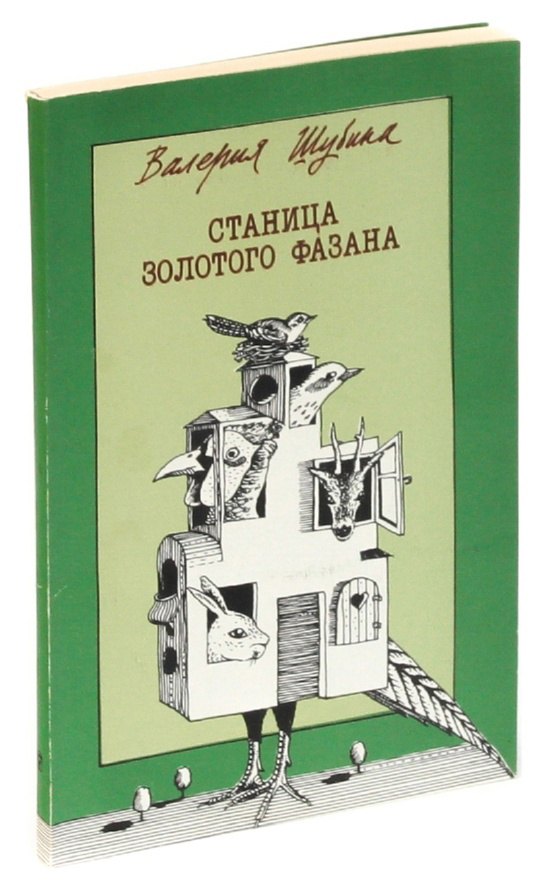 

Станица золотого фазана