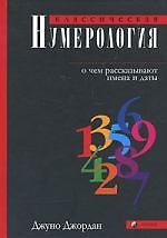 Книга Классическая нумерология: О чем рассказывают имена и даты (Джуно Джордан) — 1