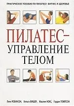 Пилатес - управление телом
