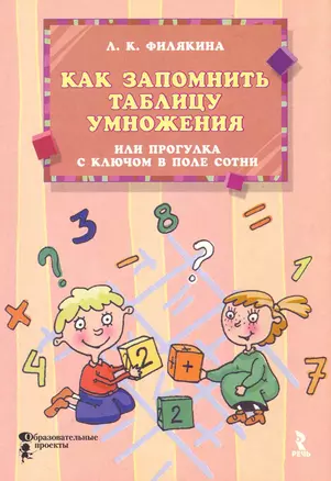 Как запомнить таблицу умножения, или Прогулка с ключом в поле сотни / (мягк) (Большая энциклопедия маленького мира). Филякина Л. (Речь) — 2228773 — 1