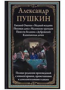 Евгений Онегин. Медный всадник. Пиковая дама. Маленькие трагедии. Повести Белкина. Дубровский. Капитанская дочка
