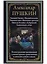 Евгений Онегин. Медный всадник. Пиковая дама. Маленькие трагедии. Повести Белкина. Дубровский. Капитанская дочка — 2644223 — 1
