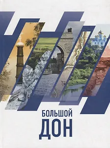 Большой Дон: природа, культура, история, российско-украинское пограничье