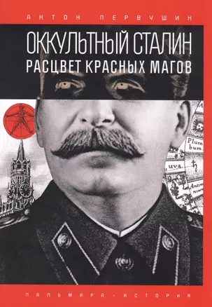 Оккультный Сталин. Расцвет красных магов — 2811712 — 1