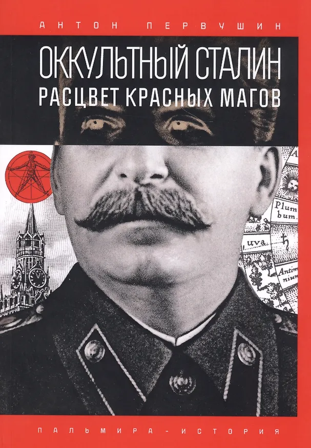 Книга Оккультный Сталин: Расцвет красных магов (Антон Первушин) — 1