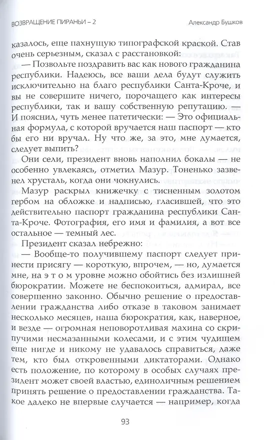 Книга Вперед в прошлое. Возвращение пираньи-2 (Александр Бушков) — 4
