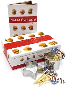 Мини-бургеры (подарочный набор)