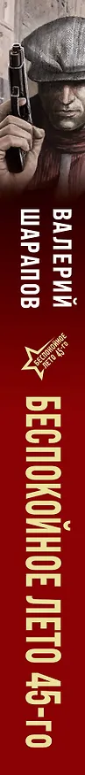 Книга Беспокойное лето 45-го (Валерий Шарапов) — 3