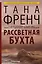 Рассветная бухта: роман — 2408002 — 1