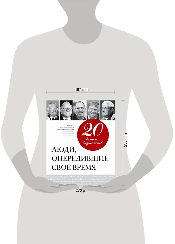 Книга 20 великих бизнесменов: люди, опередившие свое время (Валерий Апанасик) — 4