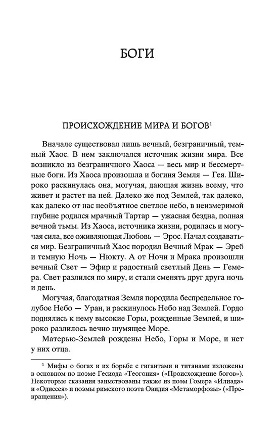Книга Легенды и мифы Древней Греции (Николай Кун) — 11