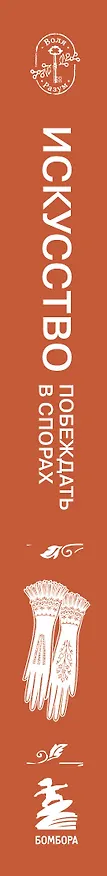 Книга Искусство побеждать в спорах (Артур Шопенгауэр) — 3