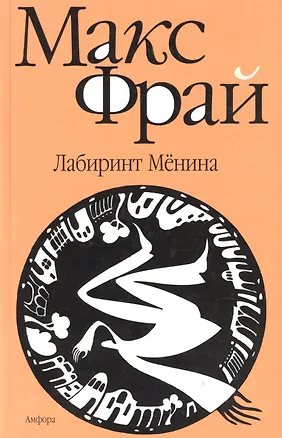 Книга Лабиринт Мёнина (Макс Фрай)