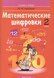Математические шифровки 2 кл. (2 изд) (мУИ) Агейчик
