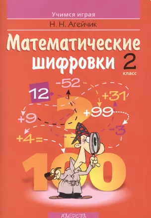 Математические шифровки 2 кл. (2 изд) (мУИ) Агейчик — 2377853 — 1