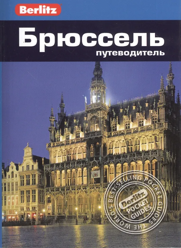 Книга Брюссель: Путеводитель/Berlitz (Джек Олтмен) — 6