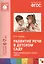 ФГОС Развитие речи в детском саду. (6-7 лет). Подготовительная к школе группа — 2408465 — 1