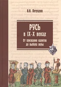 Русь в IX-X веках. От призвания варягов до выбора веры. Издание 2-е, исправленное и дополненное