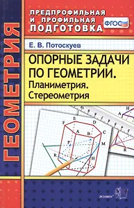 Опорные задачи по геометрии. Планиметрия. Стереометрия. ФГОС
