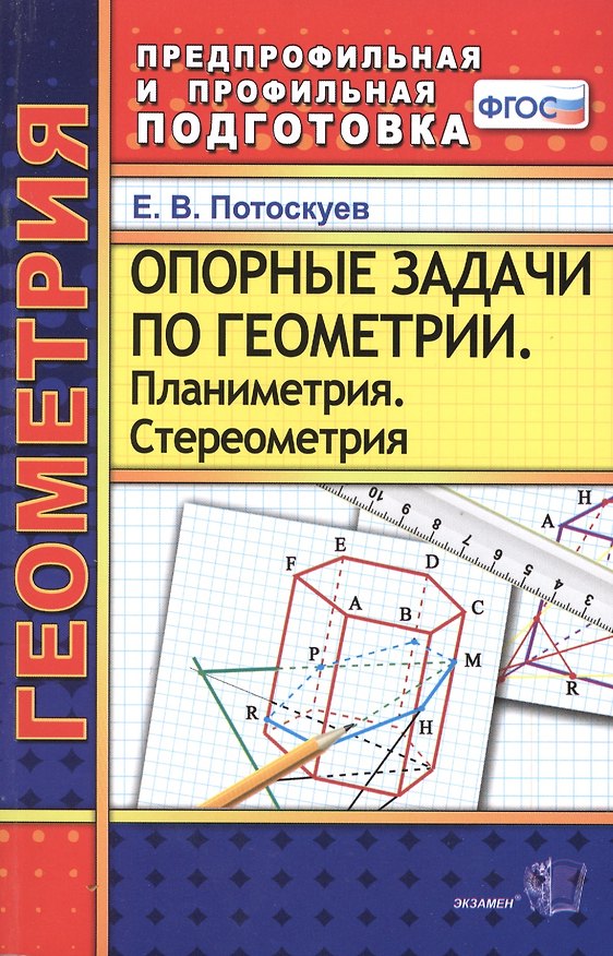 Книга Опорные задачи по геометрии. Планиметрия. Стереометрия. ФГОС (Евгений Потоскуев) — 1