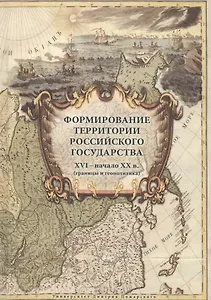 Формирование территории Российского государства. XVI – начало XX в. (границы и геополитика)2 изд., и