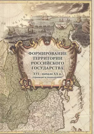 Формирование территории Российского государства. XVI – начало XX в. (границы и геополитика)2 изд., и — 2581303 — 1