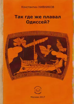 Так где же плавал Одиссей? Как географические представления Геродота были искажены исследователями его "Истории" — 2590692 — 1