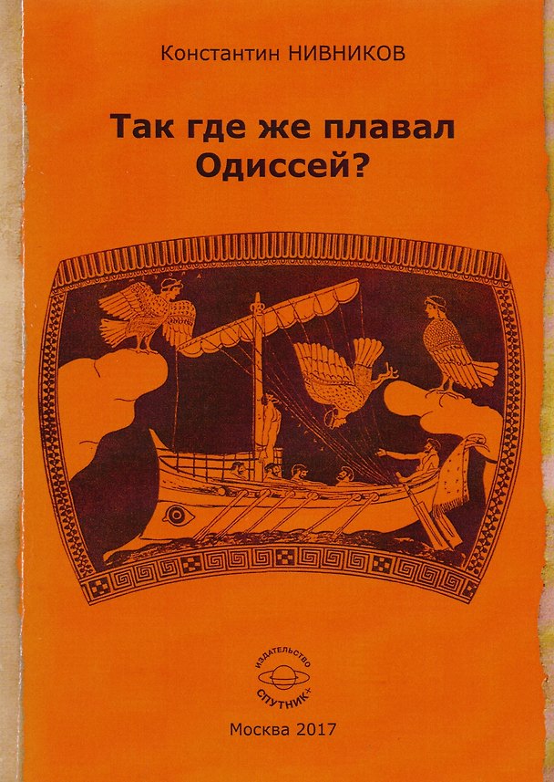 Книга Так где же плавал Одиссей? Как географические представления Геродота были искажены исследователями его "Истории" () — 1