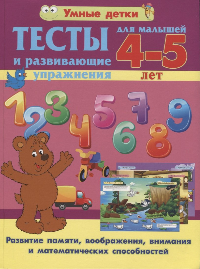 

Тесты и развивающие упражнения для малышей 4-5 лет. Развитие памяти, воображения, внимания и математических способностей