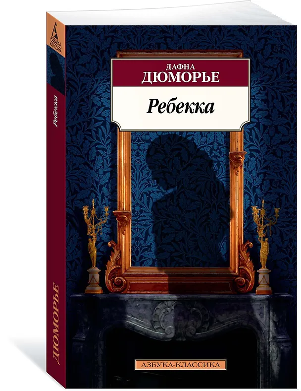 Книга Ребекка (Дафна Дюморье) — 3