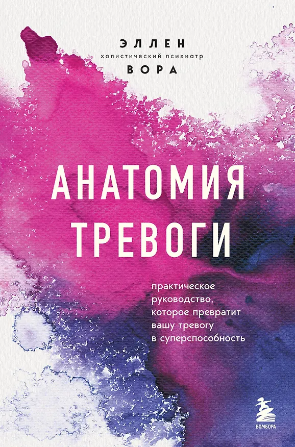 Книга Анатомия тревоги. Практическое руководство, которое превратит вашу тревогу в суперспособность (Эллен Вора) — 1
